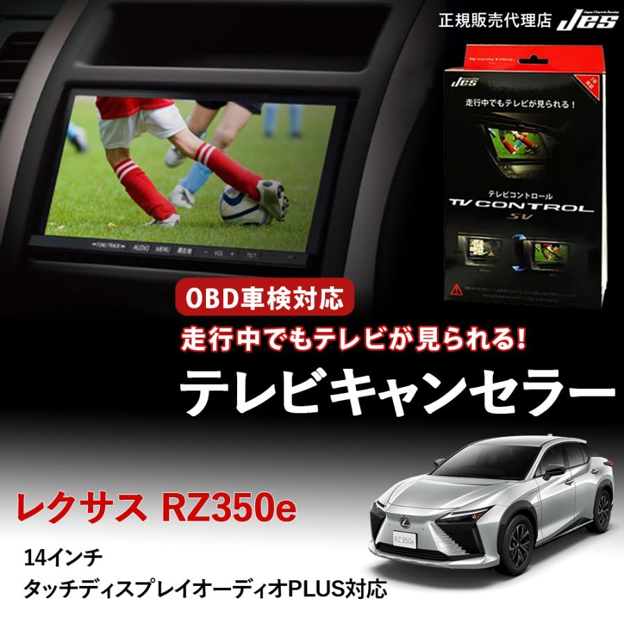 Jes テレビコントロール レクサス RZ350e TVキャンセラー TVキット