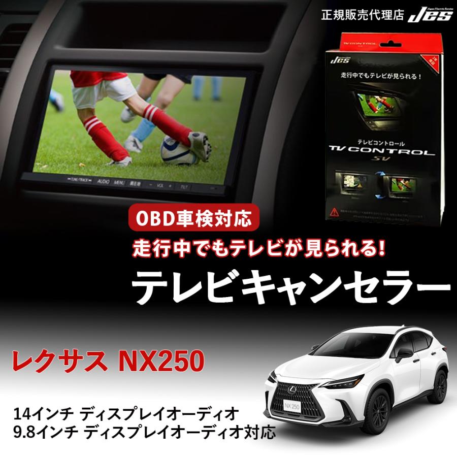 Jes テレビコントロール レクサス NX250 AAZA20 AAZA25 TVキャンセラー