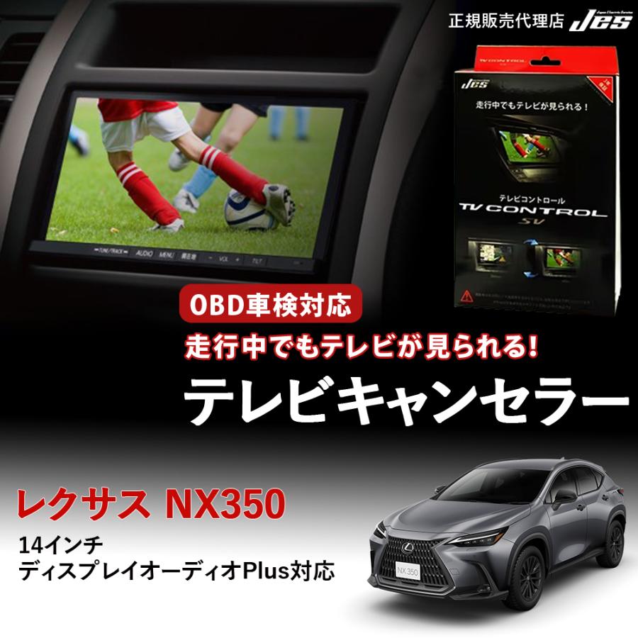 Jes テレビコントロール レクサス NX350 TAZA25 TVキャンセラー TV