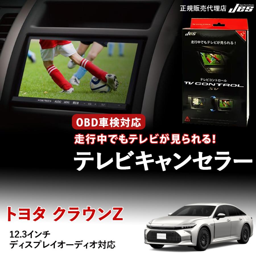 Jes テレビコントロール トヨタ クラウン セダン TVキャンセラー TV