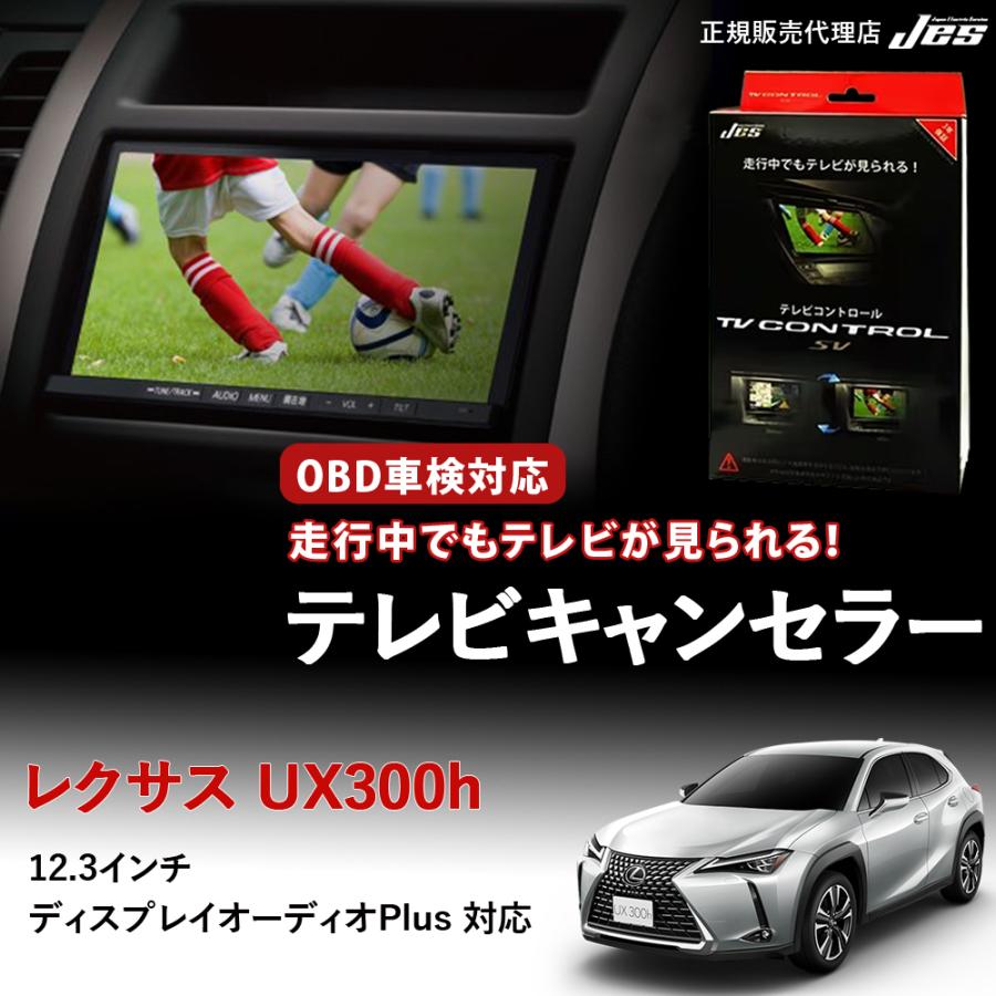 Jes テレビコントロール レクサス UX300h TVキャンセラー TVキット