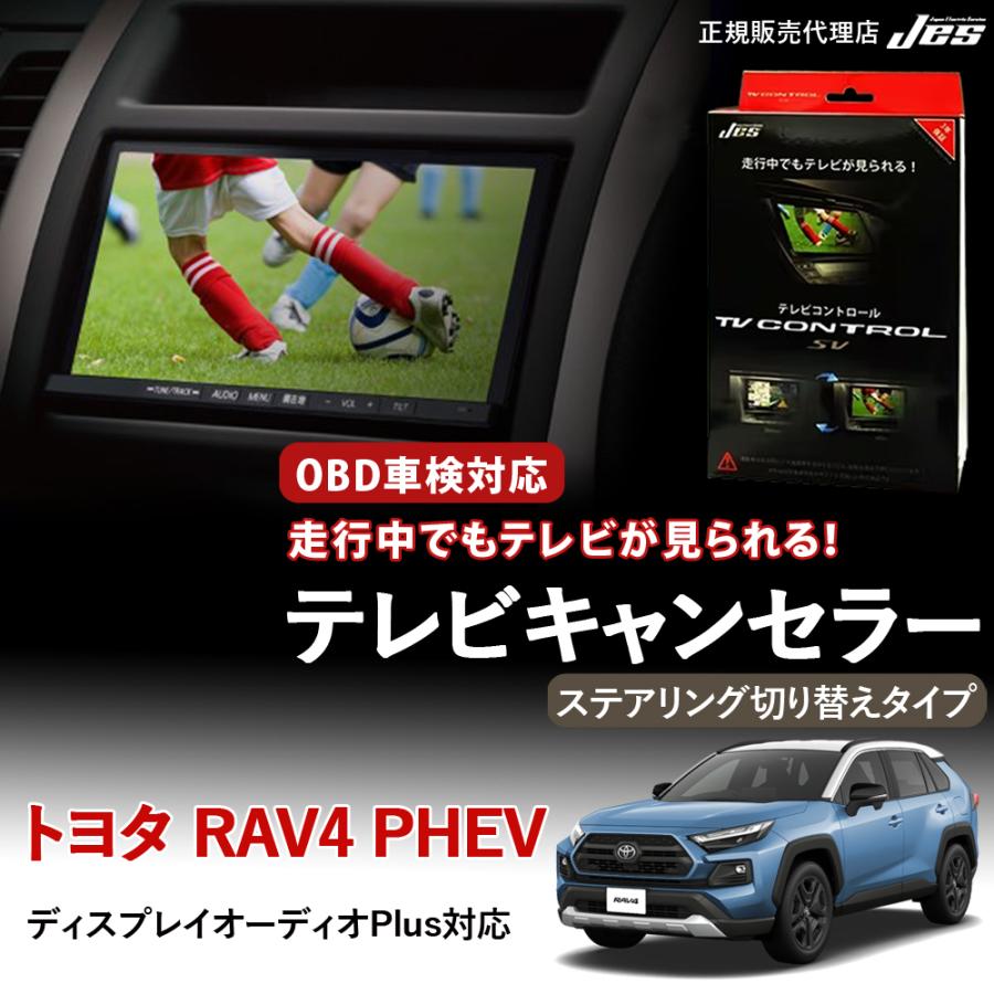 Jes テレビコントロール トヨタ RAV4 PHEV 50系 TVキャンセラー