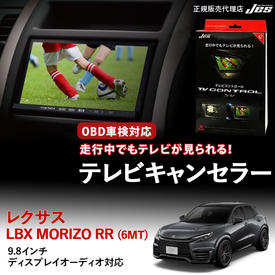 Jes テレビコントロール レクサス LBX MORIZO RR 6MT TVキャンセラー