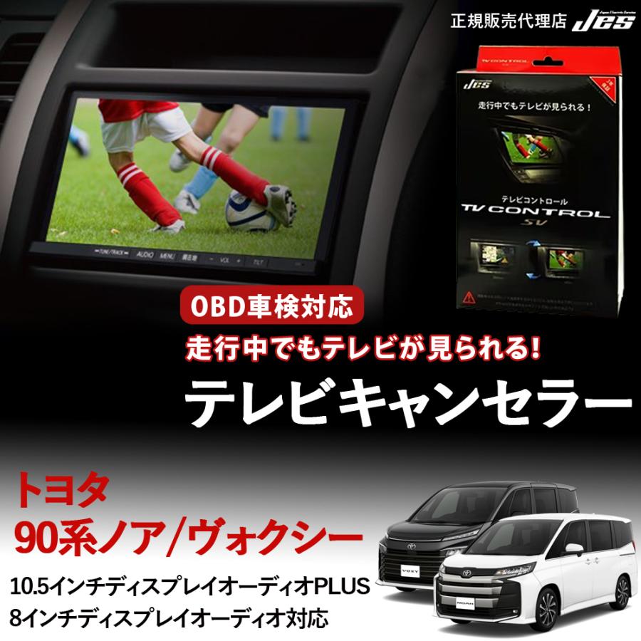 Jes テレビコントロール トヨタ 90系 90ノア 90ヴォクシー ヴォクシー