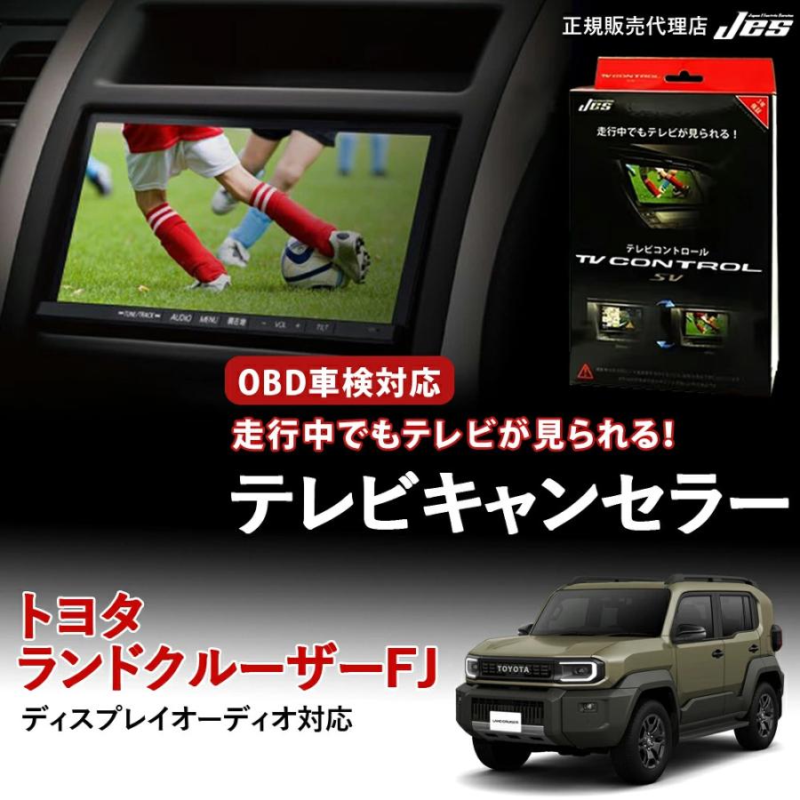 Jes テレビコントロール トヨタ ランドクルーザーFJ TVキャンセラー TV