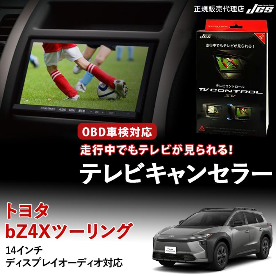 Jes テレビコントロール トヨタ bZ4X ツーリング XEAM12 XEAM17 R8年2