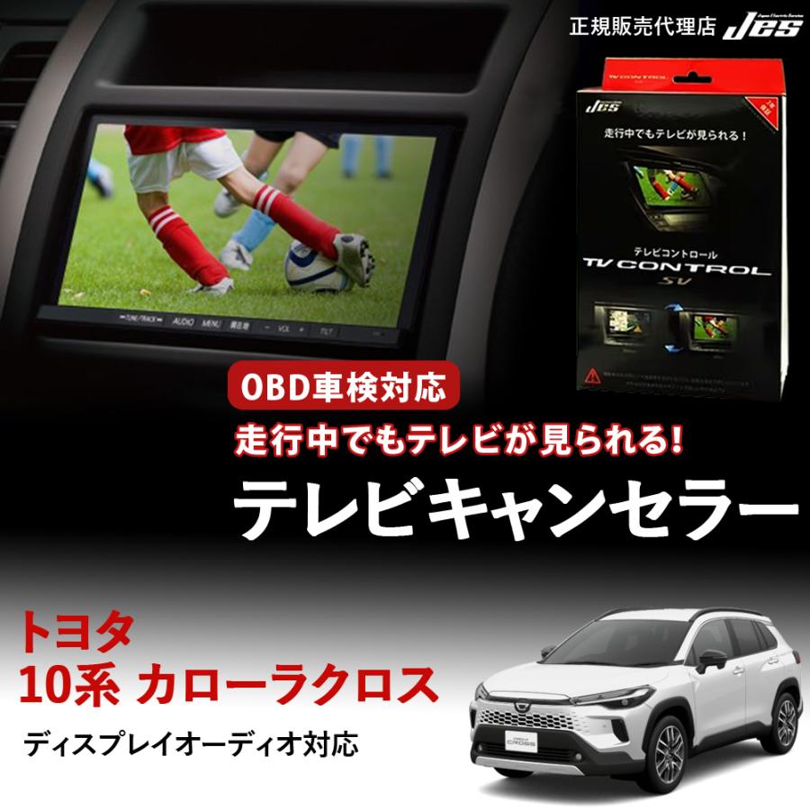 Jes テレビコントロール トヨタ カローラクロス 10系 10カローラクロス