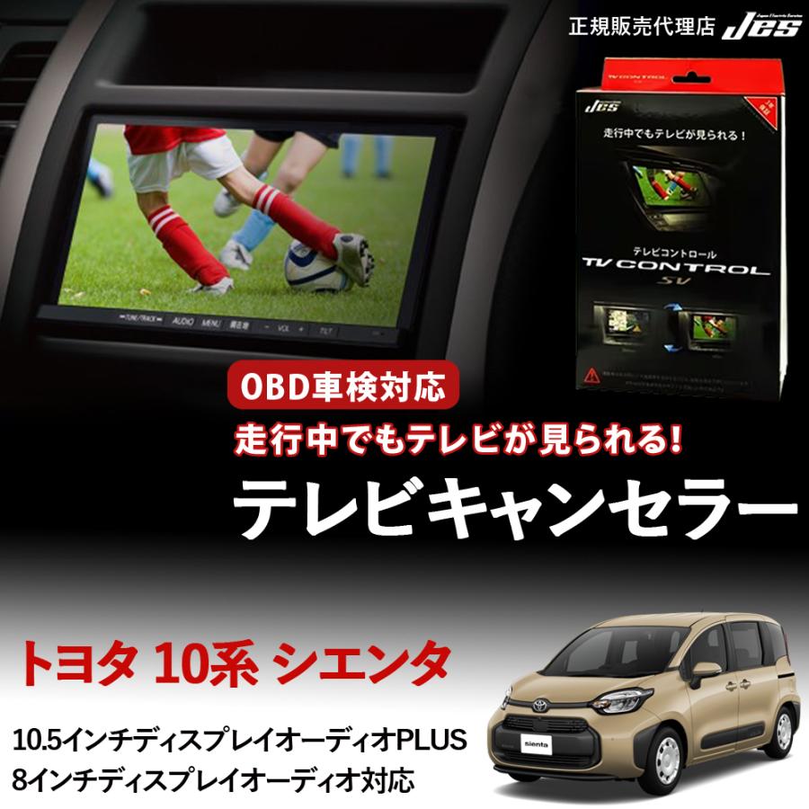 Jes テレビコントロール トヨタ シエンタ 10系 TVキャンセラー TV