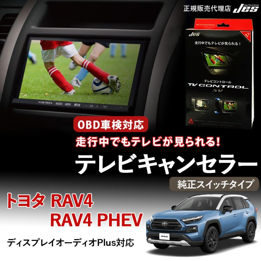 Jes テレビコントロール トヨタ RAV4 / RAV4 PHEV 50系 50RAV4 TV