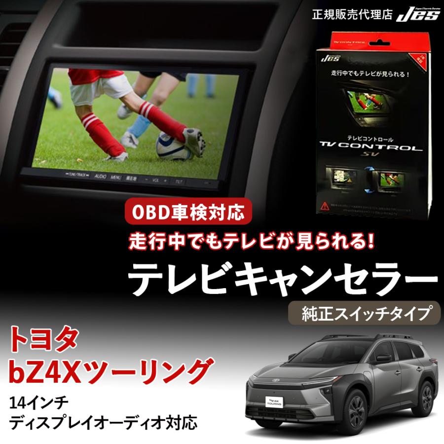 Jes テレビコントロール トヨタ bZ4Xツーリング 純正スイッチタイプ TV