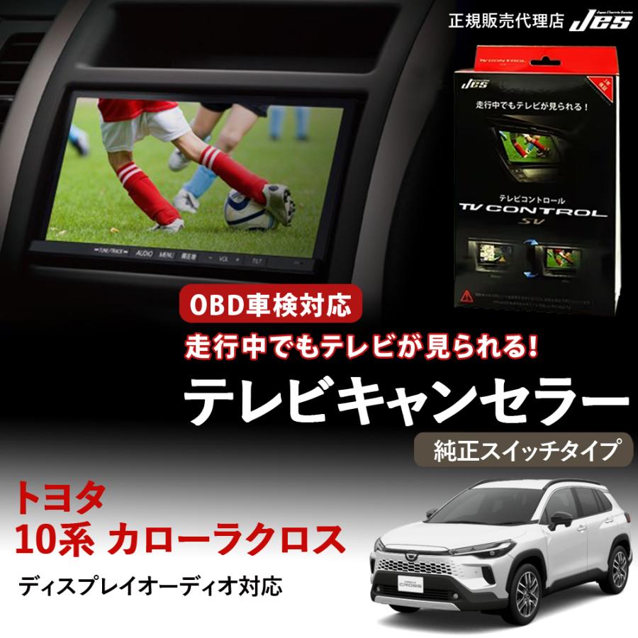 Jes テレビコントロール トヨタ カローラクロス TVキャンセラー 純正