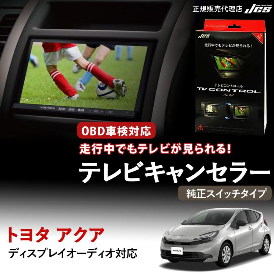 Jes テレビコントロール トヨタ アクア AQUA MX系 MXアクア 純正