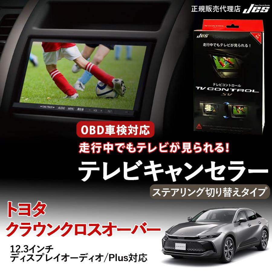 Jes テレビコントロール トヨタ クラウン クロスオーバー ステアリング