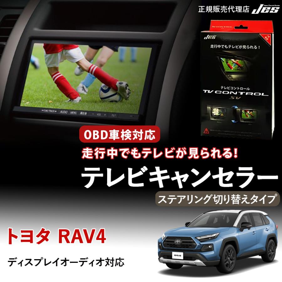 Jes テレビコントロール トヨタ RAV4 50系 ステアリング切り替えタイプ