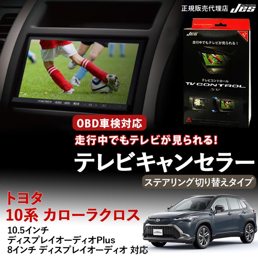 Jes テレビコントロール トヨタ カローラクロス 10系 ステアリング