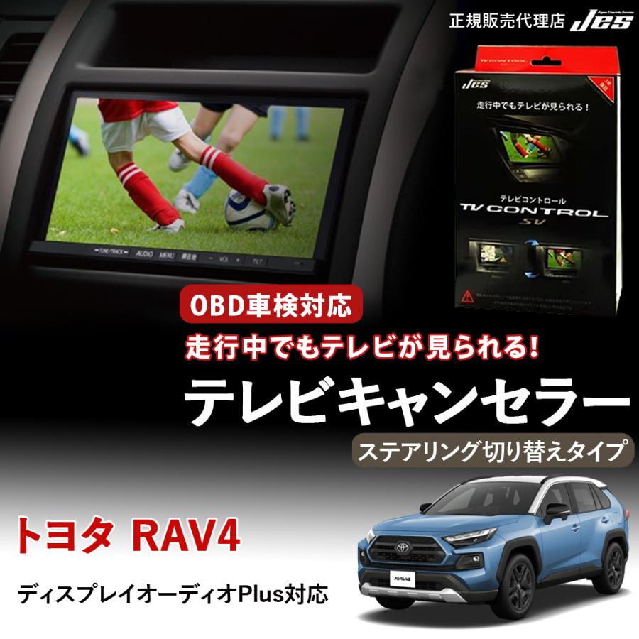 Jes テレビコントロール トヨタ RAV4 50系 50RAV4 TVキャンセラー TV