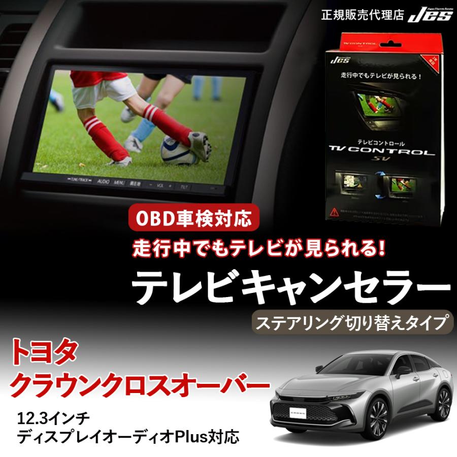 Jes テレビコントロール トヨタ クラウン クロスオーバー CROWN TV