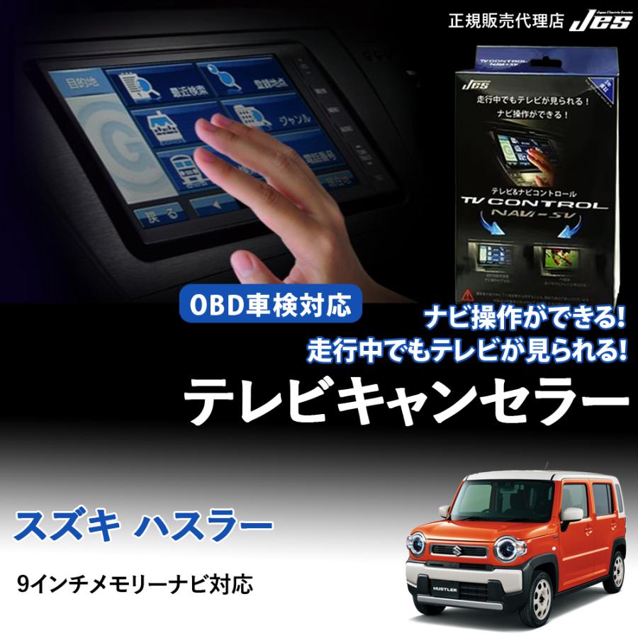 Jes テレビコントロール スズキ ハスラー MR52S MR92S TVキャンセラー
