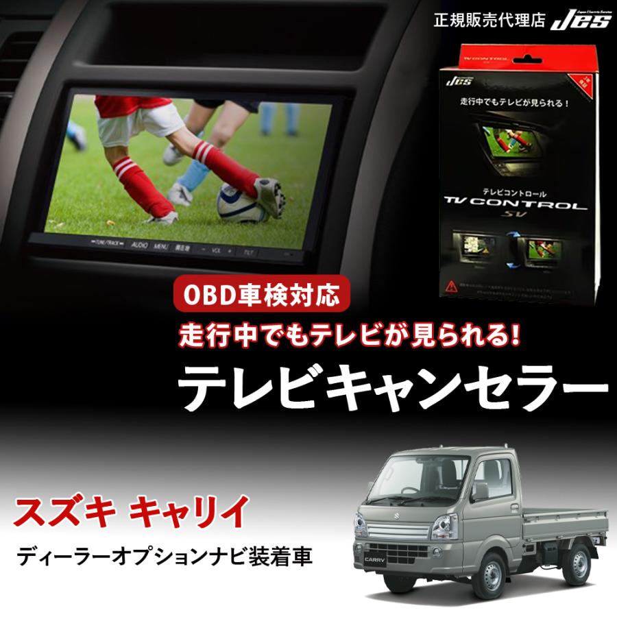 Jes テレビコントロール スズキ キャリイ キャリイトラック DA16T TV