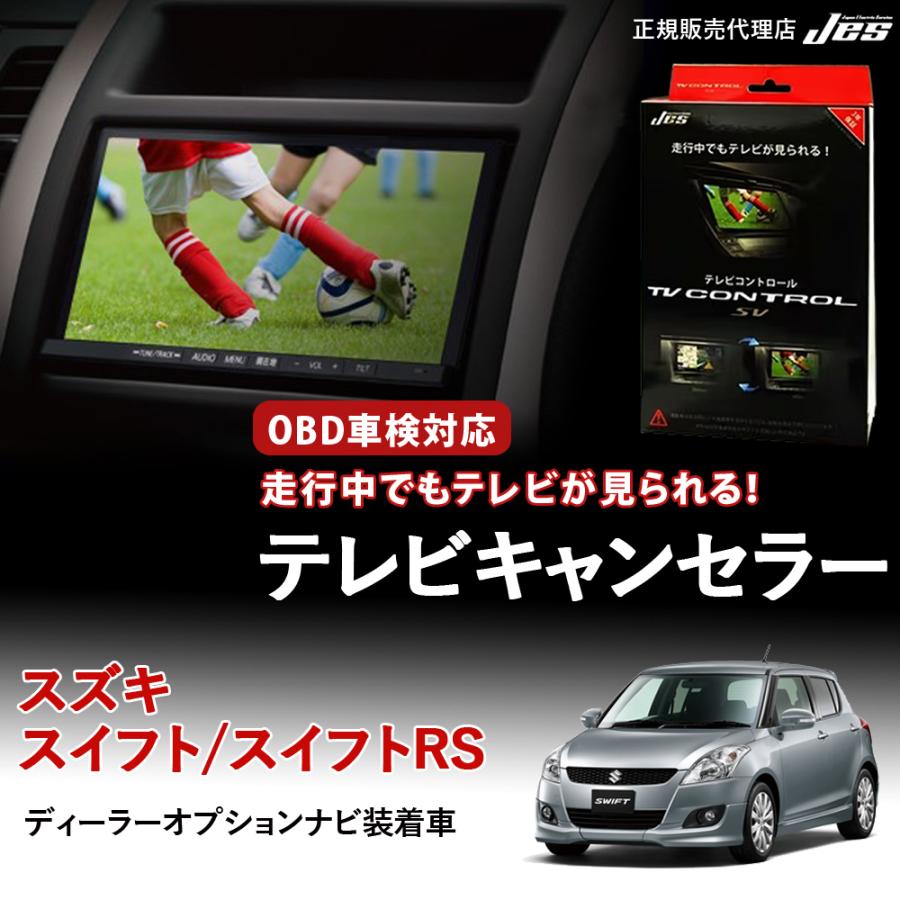 Jes テレビコントロール スズキ スイフト スイフトRS SUZUKI ZC72S