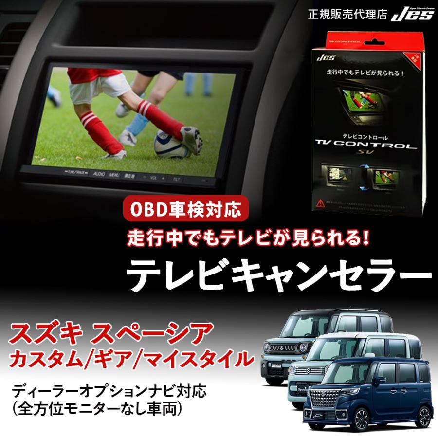 Jes テレビコントロール スズキ スペーシア スペーシアカスタム ギア