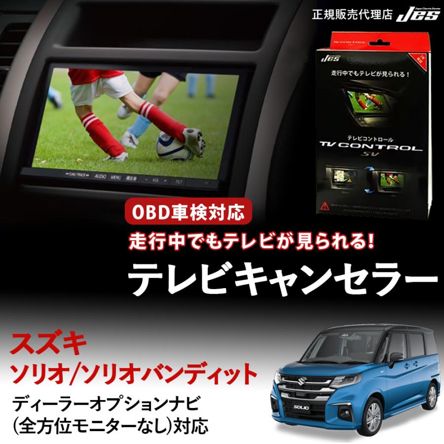 Jes テレビコントロール スズキ ソリオ ソリオバンディット MAD7S TV