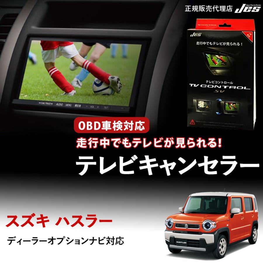Jes テレビコントロール スズキ ハスラー SUZUKI MR52S MR92S TV
