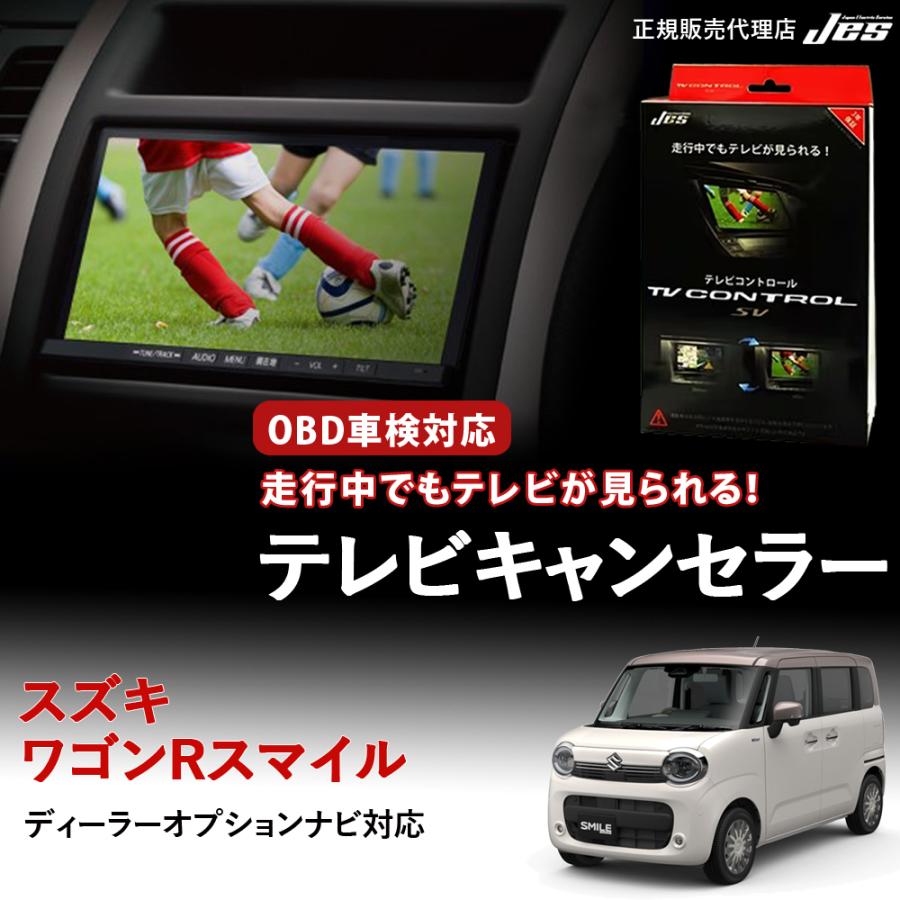 Jes テレビコントロール スズキ ワゴンR スマイル SUZUKI MX81S MX91S