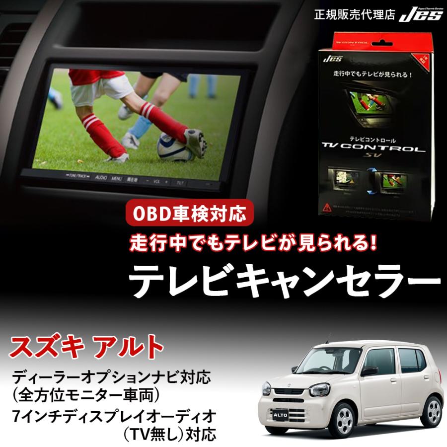 Jes テレビコントロール スズキ アルト SUZUKI アルトTVキャンセラー