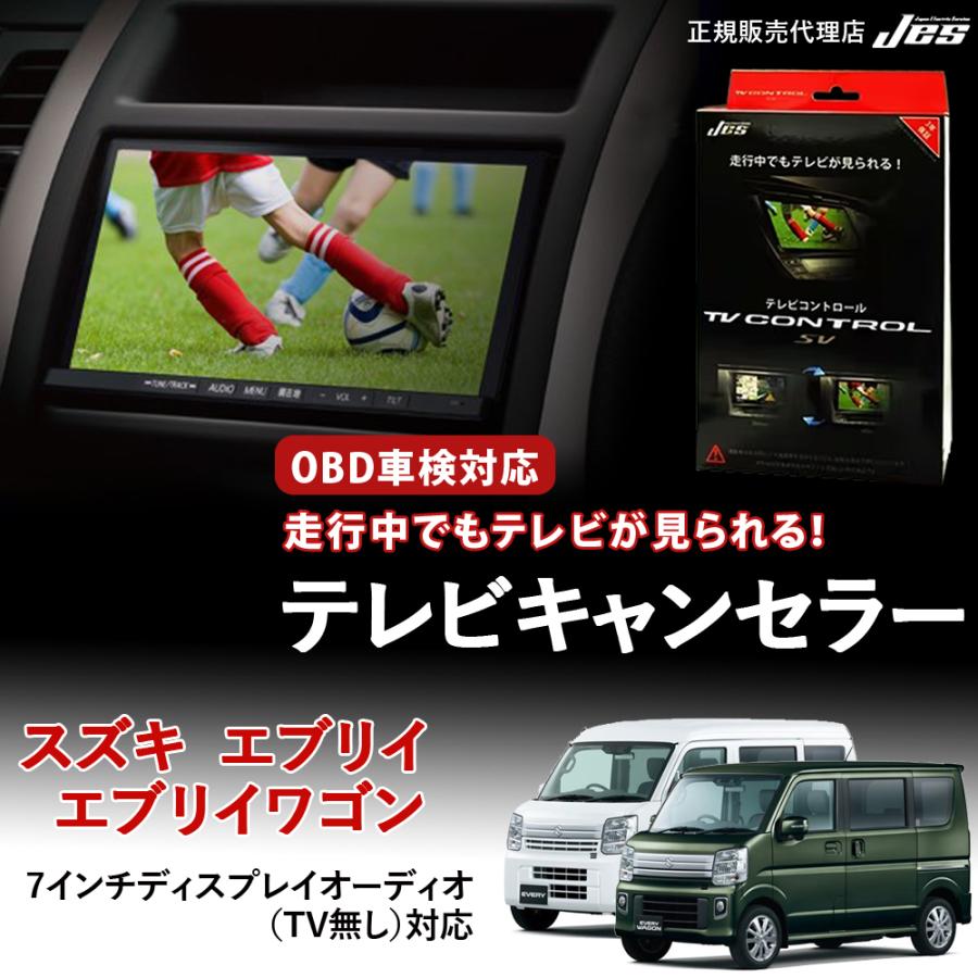 Jes テレビコントロール スズキ エブリイワゴン エブリィ DA17W DA17V