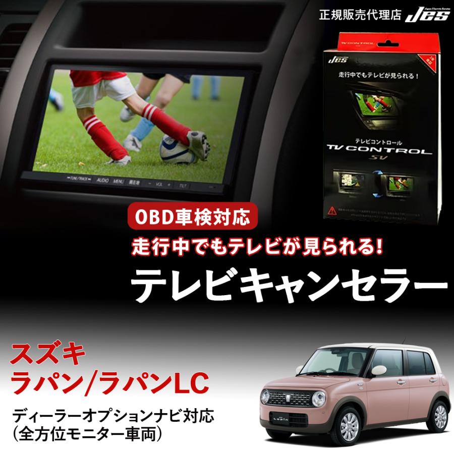 Jes テレビコントロール スズキ ラパン ラパンLC TVキャンセラー TV