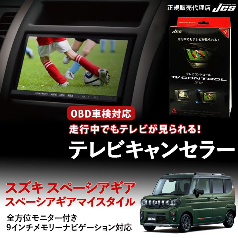 Jes テレビコントロール スズキ スペーシアギア マイスタイル TV