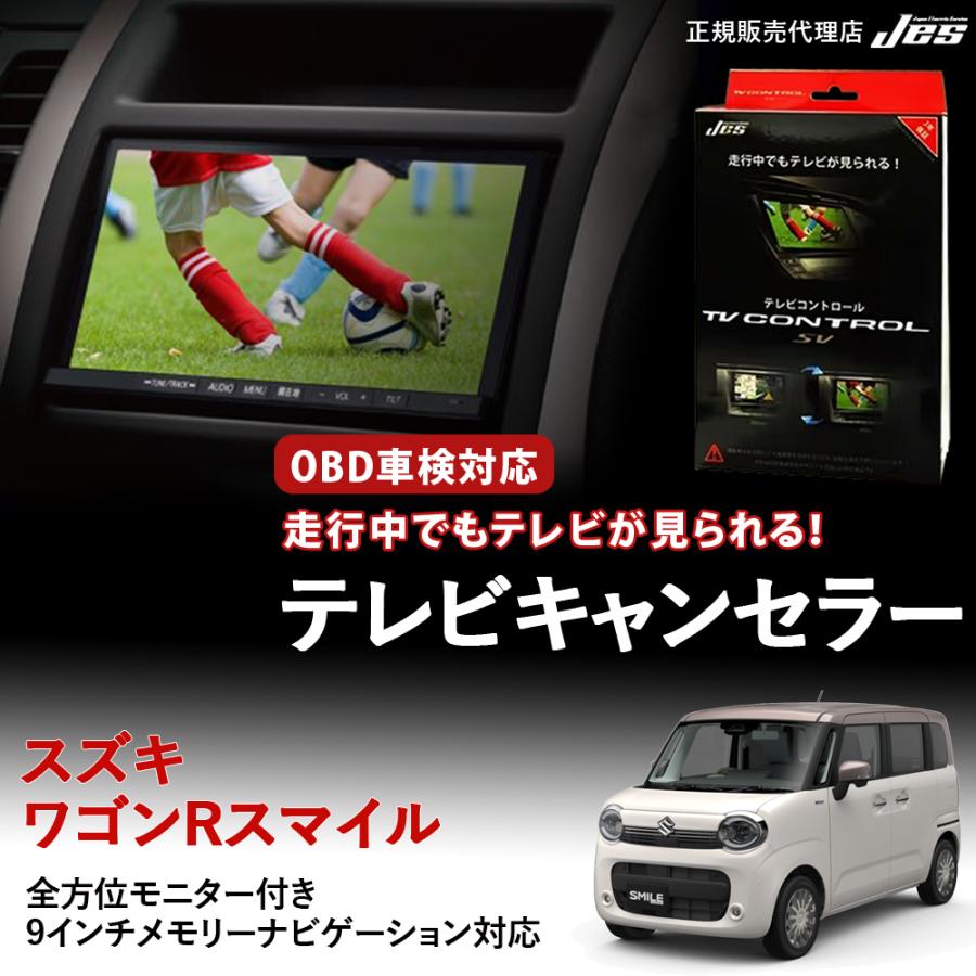 Jes テレビコントロール スズキ ワゴンR スマイル TVキャンセラー TV