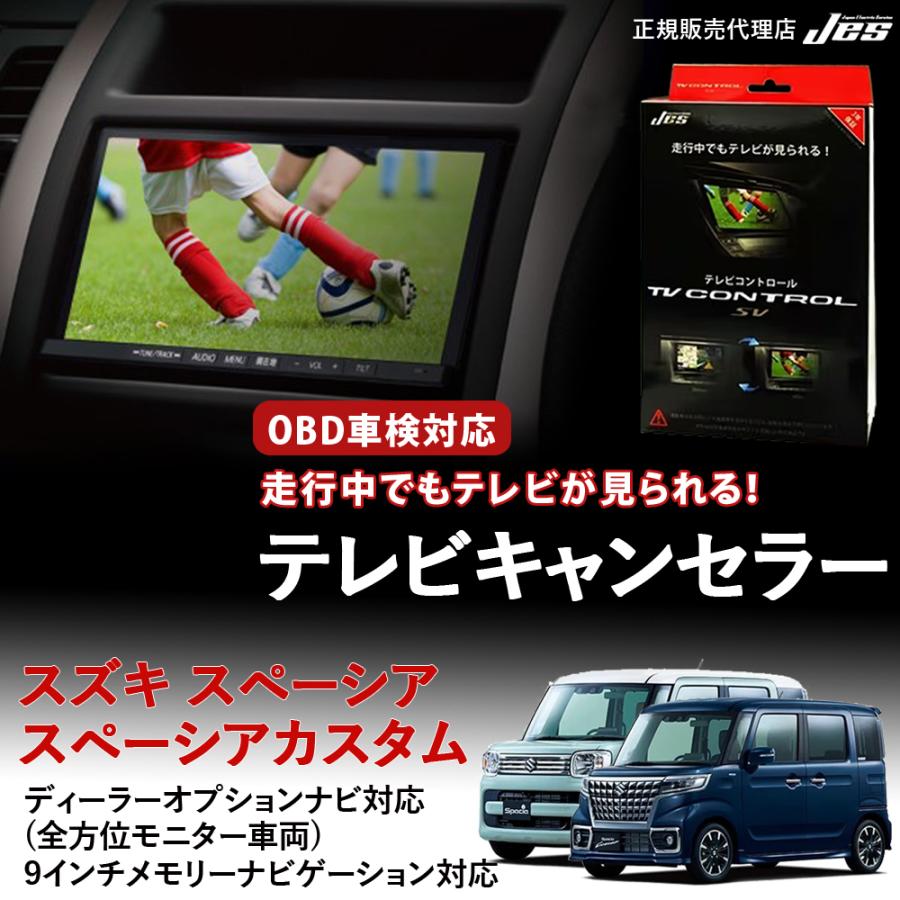 【純正ナビ OBD検査/車検対応】 スズキ スペーシアベース テレビキャンセラー テレビコントロール MK33V 2022年 R4年 8月〜 全方位モニター車両 ディスプレイオーディオ TVキャンセラー テレビキット OBD車検 車検対応 3年保証 日本電機サービス 【ZTR-72】 楽天市場】【純正ナビ OBD検査/車検対応】 スズキ ワゴンR スマイル テレビキャンセラー テレビコントロール SUZUKI MX81S MX91S  R6年 12月〜 ディスプレイオーディオ TVキャンセラー TVキット テレビキット ナビキット OBD車検 車検対応 3年保証 日本電機サービス  JES ...