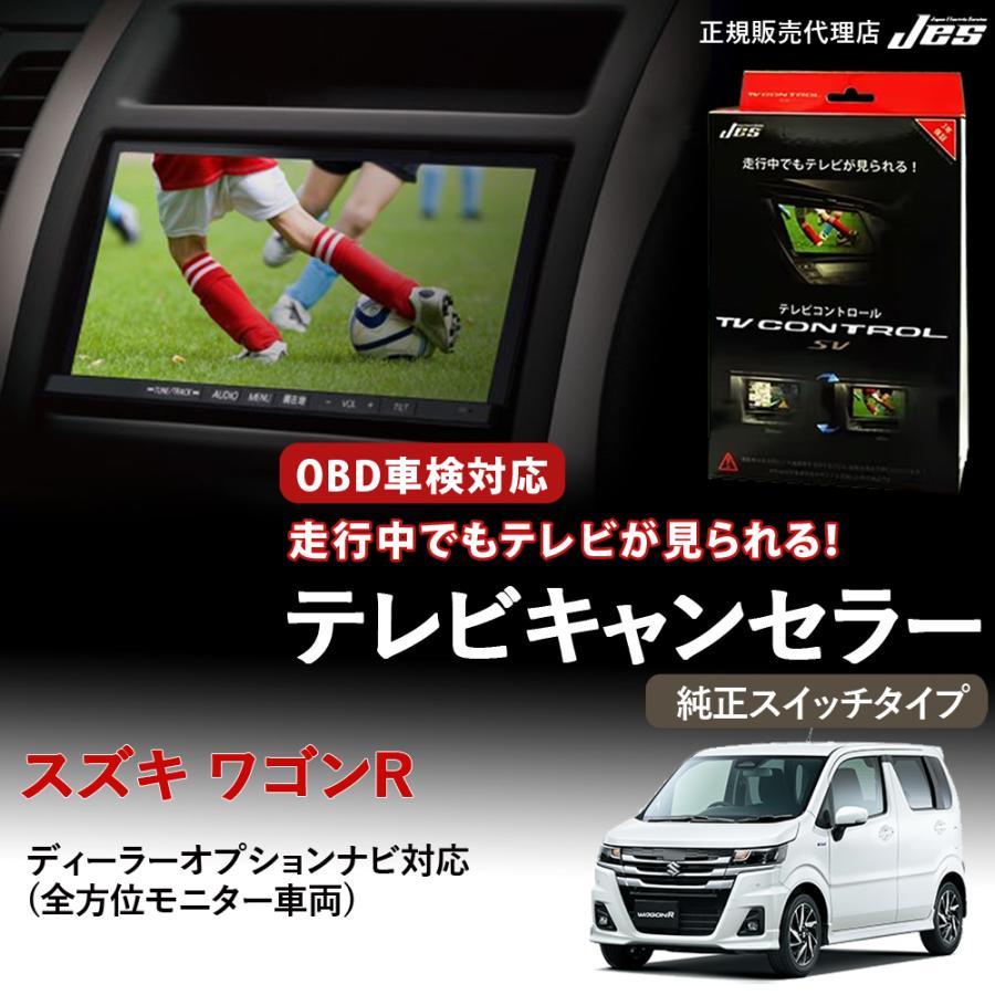 Jes テレビコントロール スズキ ワゴンR TVキャンセラー TVキット TV