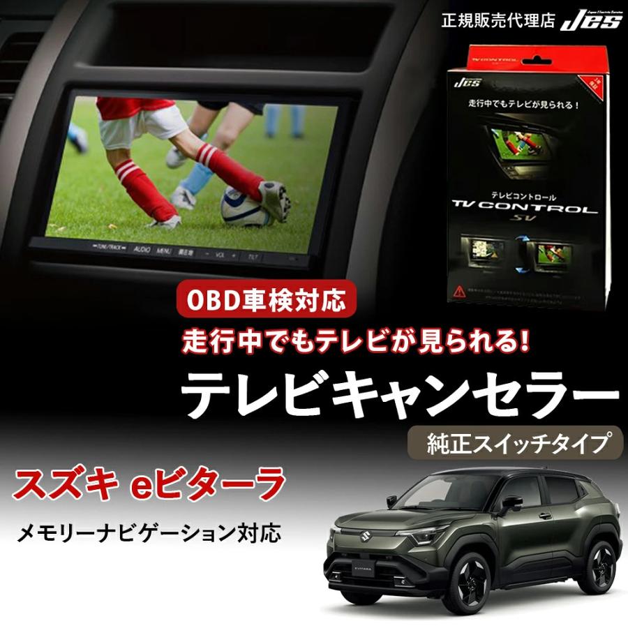 Jes テレビコントロール スズキ eビターラ TVキャンセラー TVキット