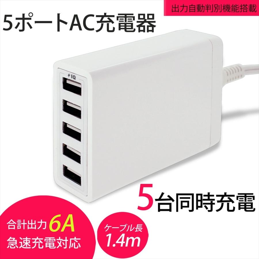 AC充電器 USB 5ポート 充電器 搭載 スマホ タブレット 急速充電