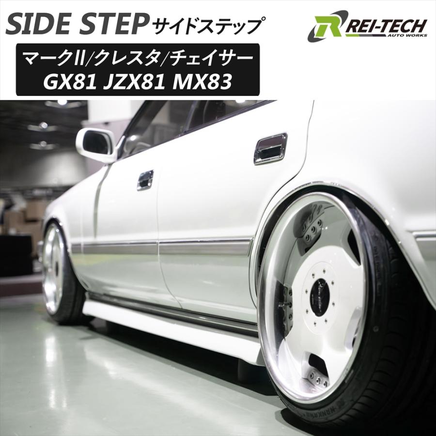 マーク2 GX81 JZX81 MX83 サイドステップ ショート ロング チェイサー