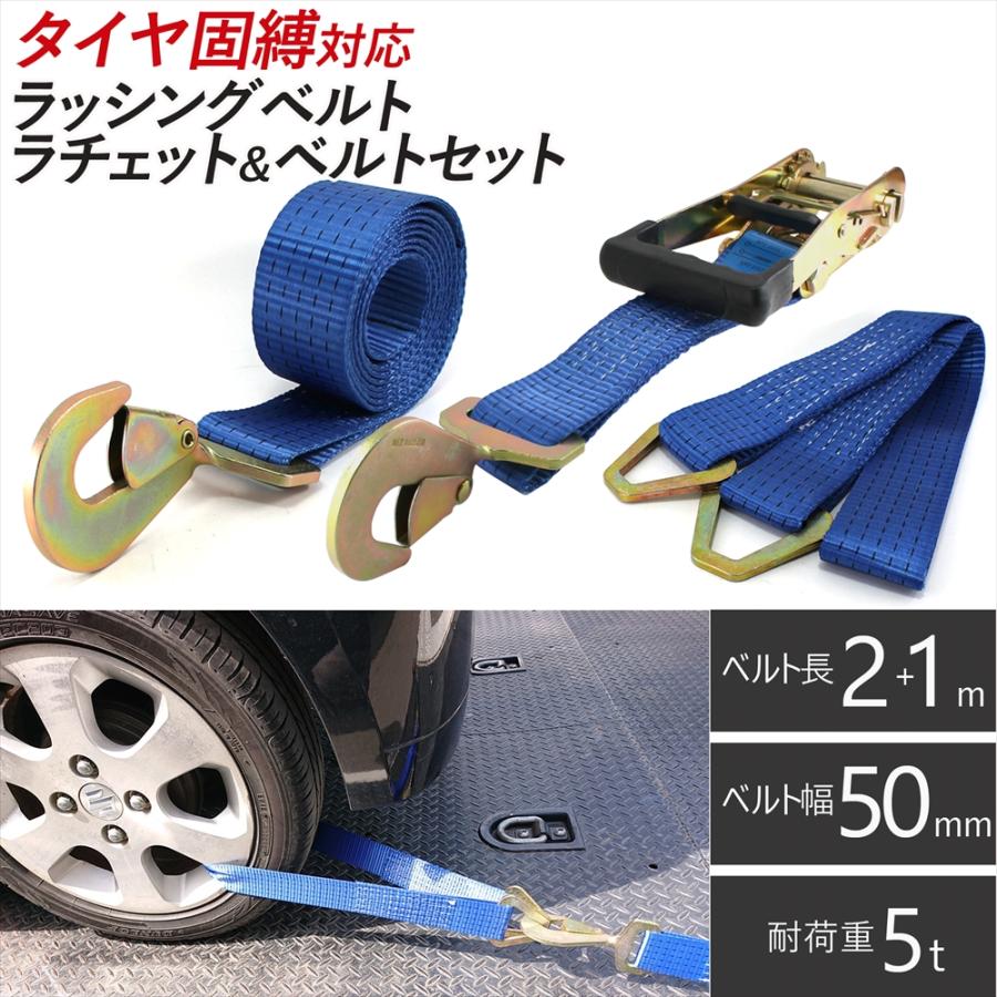 ラッシングベルト 車両積載車 ラチェット式 タイヤ固縛 対応 ベルト 
