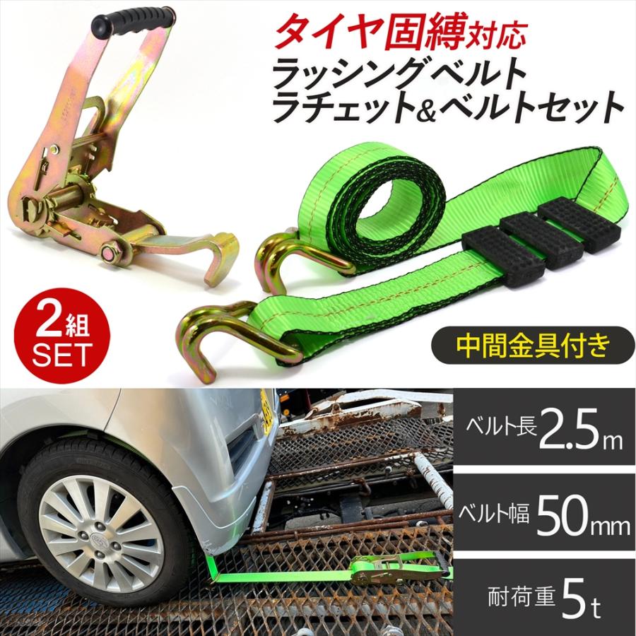 ラッシングベルト 中間金具付き 2組セット 車両積載車 ラッシングベルト 中間金具付き 2組セット 車両積載車
