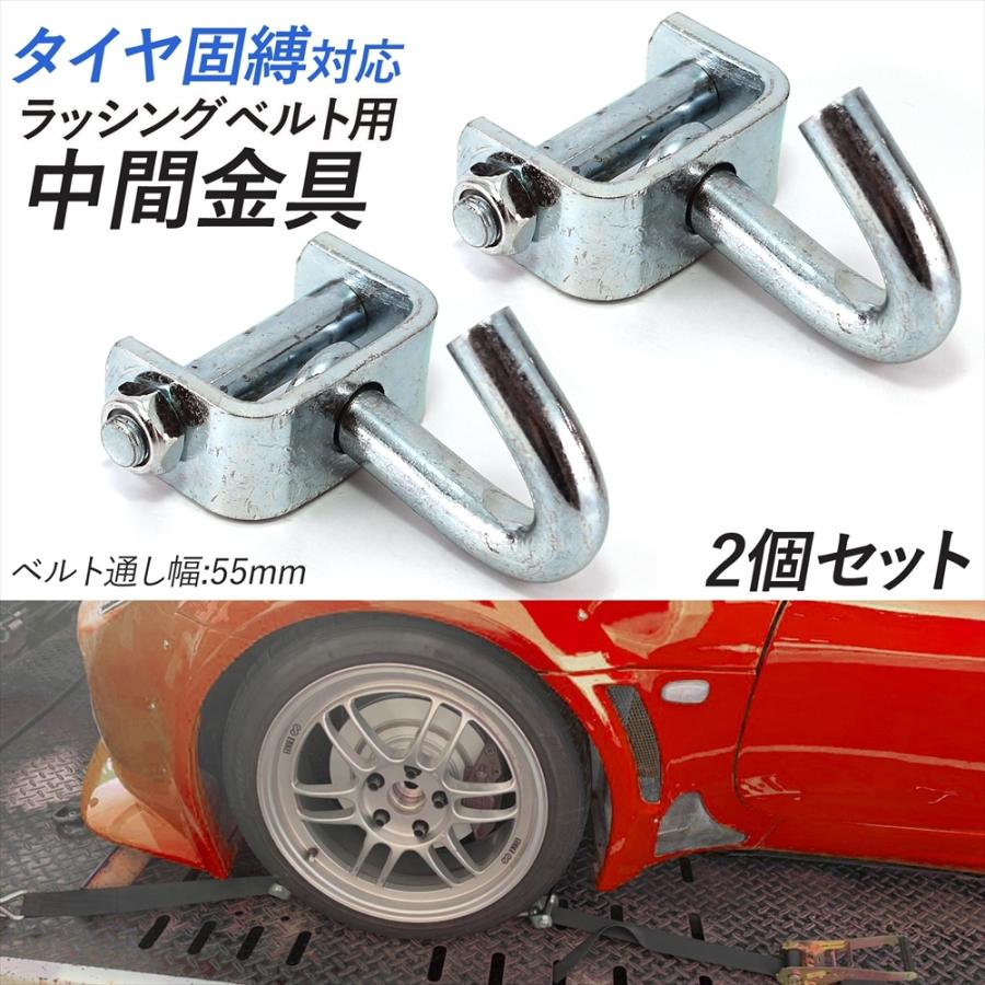 タイヤ固縛ラッシングベルト用 積載車用 中間金具 車両積載車 タイヤ固縛ラッシングベルト用 積載車用 中間金具 車両積載車