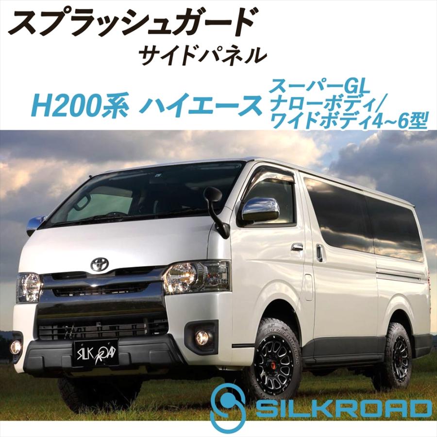 SILKROAD（シルクロード） ハイエース 200系 スーパーGL スプラッシュ