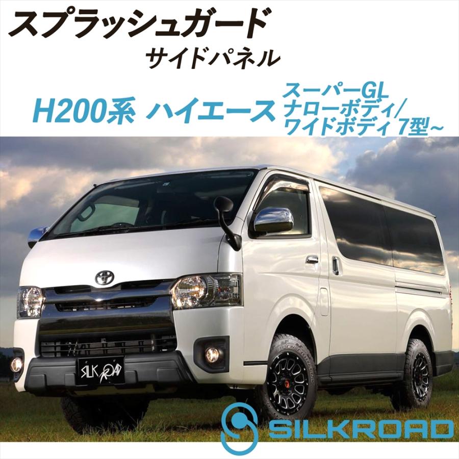 SILKROAD（シルクロード） ハイエース 200系 スーパーGL スプラッシュ
