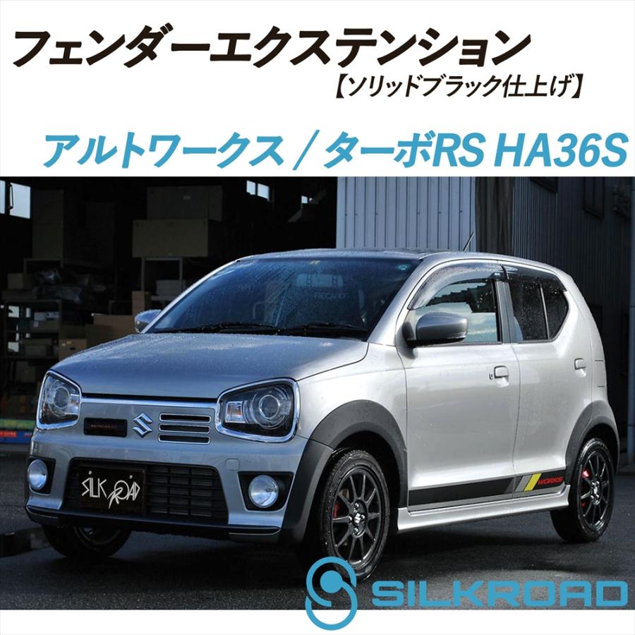 SILKROAD（シルクロード） アルトワークス ターボRS アルト HA36S