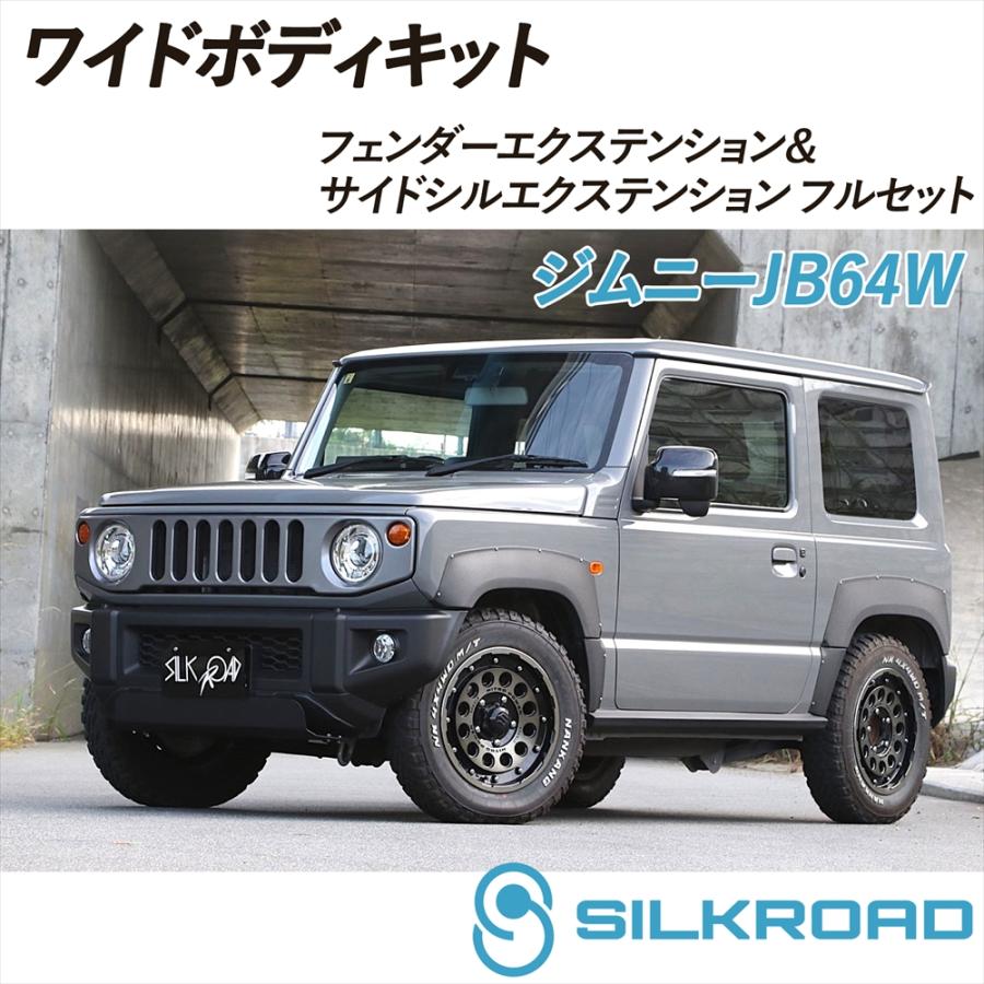 SILKROAD（シルクロード） ジムニー JB64W ワイドボディキット