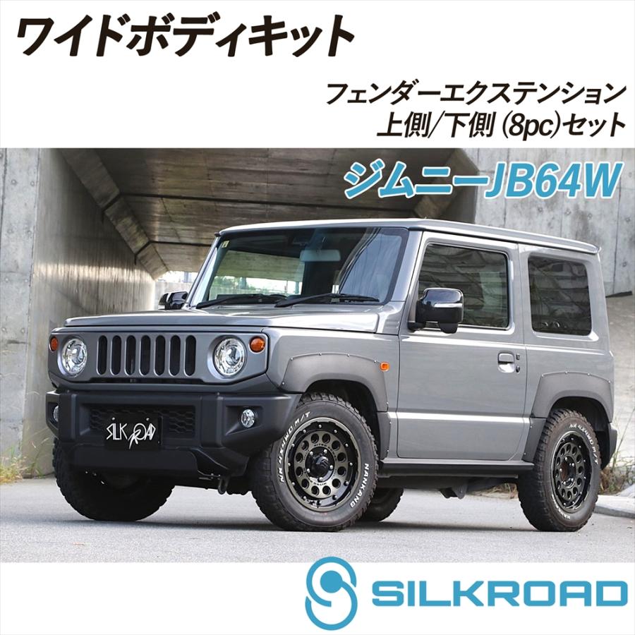 SILKROAD（シルクロード） ジムニー JB64W ワイドボディキット