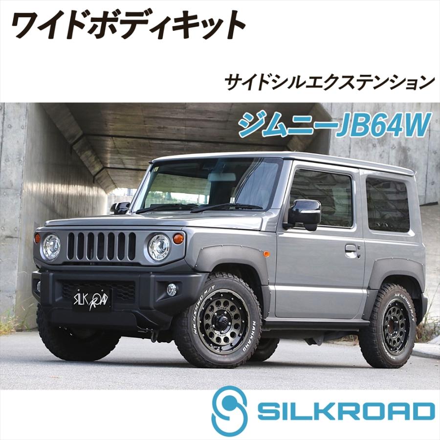SILKROAD（シルクロード） ジムニー JB64W ワイドボディキット