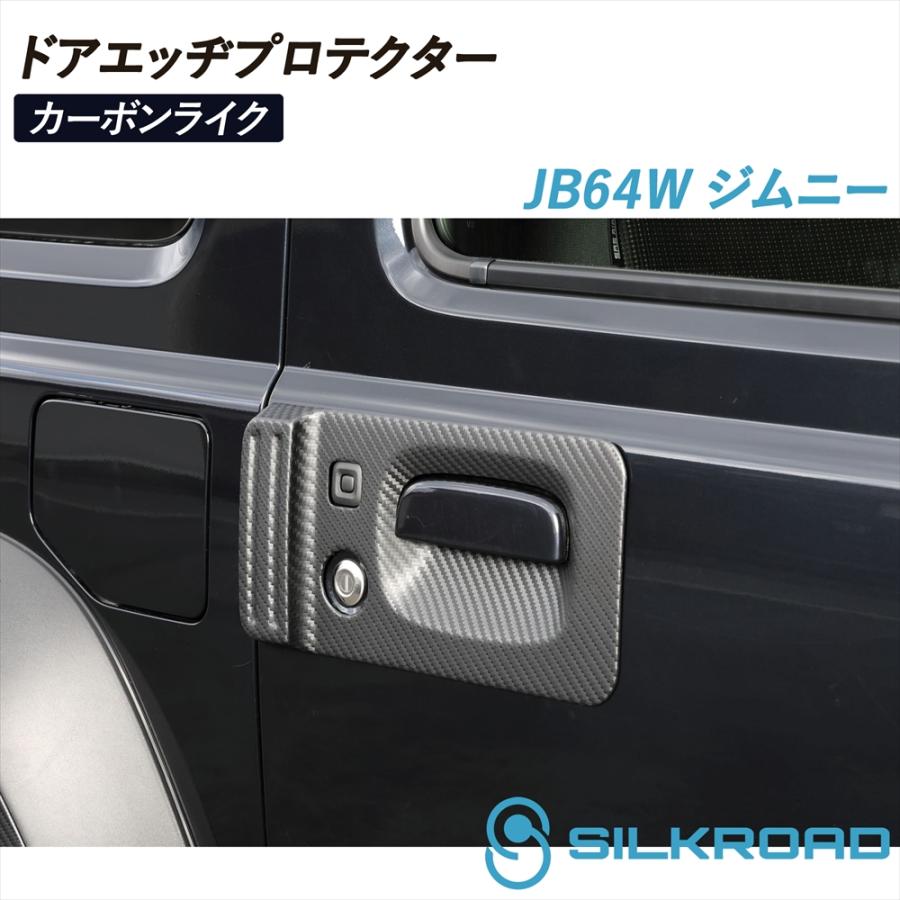 SILKROAD（シルクロード） ジムニー JB64W ドアエッヂプロテクター