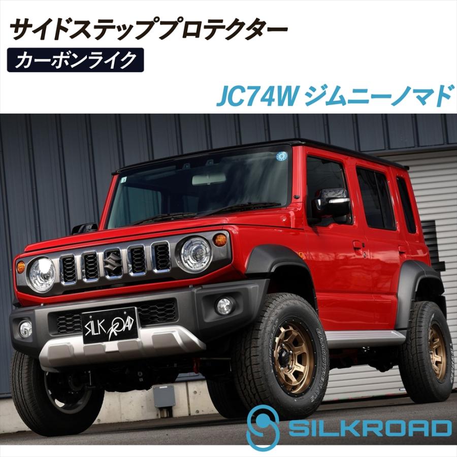 ウェスト　ナイジェリアH　プラチナム　未開封(プロテクター付き) SILKROAD（シルクロード） ジムニーノマド JC74W サイドステップ