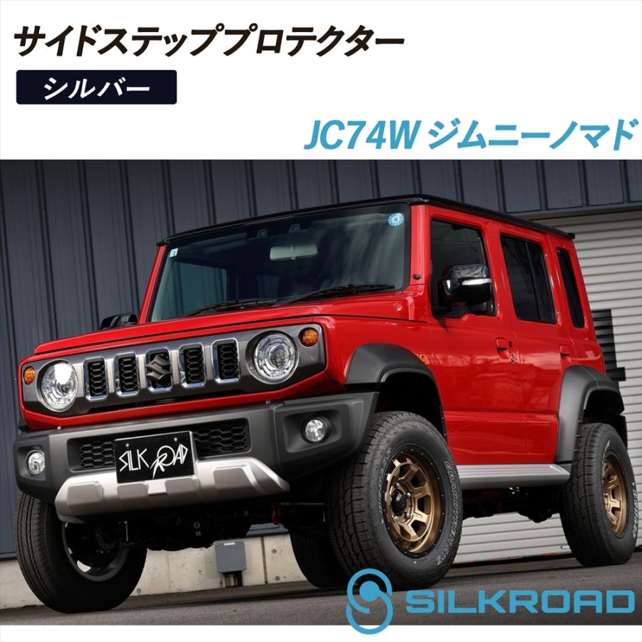 無地パーキング/フロントプロテクター/サイドプロテクター×2セット得得４点セット SILKROAD（シルクロード） ジムニーノマド JC74W サイドステップ